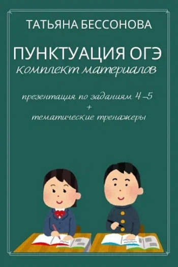 Пунктуация ОГЭ. Комплект материалов